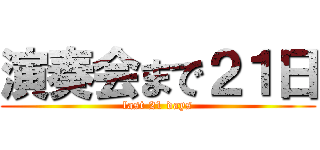 演奏会まで２１日 (last 21 days)