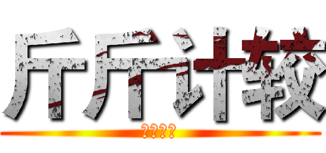 斤斤计较 (斤斤计较)