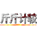 斤斤计较 (斤斤计较)