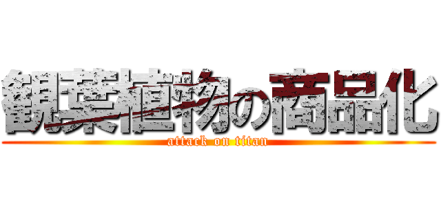 観葉植物の商品化 (attack on titan)