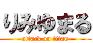 りみゆまる (attack on titan)