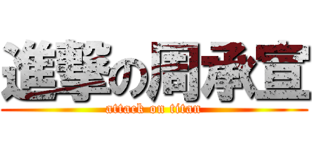 進撃の周承宣 (attack on titan)