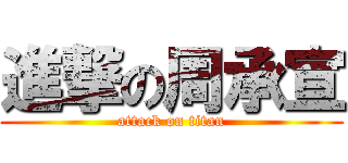 進撃の周承宣 (attack on titan)