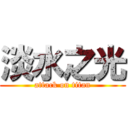 淡水之光 (attack on titan)