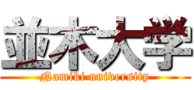 並木大学 (Namiki university)