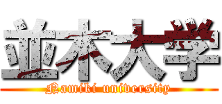 並木大学 (Namiki university)