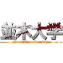 並木大学 (Namiki university)