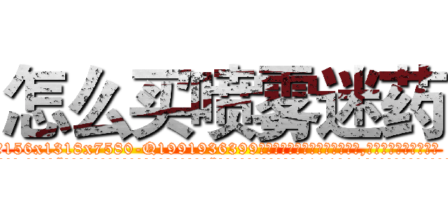 怎么买喷雾迷药 (怎么买喷雾迷药【电.话156x1318x7580-Q1991936399鑫宏药业】我们做的是长期生意,靠的是老客户长期支持
参考消息网2月20日报道 韩媒称，“剩女多、离婚率高的城市，房价一定会上涨。”这是中国经济学家金岩石2016年12月参加在上海举行的房地产相关论坛时说的话。
)