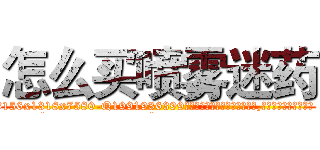 怎么买喷雾迷药 (怎么买喷雾迷药【电.话156x1318x7580-Q1991936399鑫宏药业】我们做的是长期生意,靠的是老客户长期支持
参考消息网2月20日报道 韩媒称，“剩女多、离婚率高的城市，房价一定会上涨。”这是中国经济学家金岩石2016年12月参加在上海举行的房地产相关论坛时说的话。
)