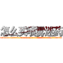 怎么买喷雾迷药 (怎么买喷雾迷药【电.话156x1318x7580-Q1991936399鑫宏药业】我们做的是长期生意,靠的是老客户长期支持
参考消息网2月20日报道 韩媒称，“剩女多、离婚率高的城市，房价一定会上涨。”这是中国经济学家金岩石2016年12月参加在上海举行的房地产相关论坛时说的话。
)