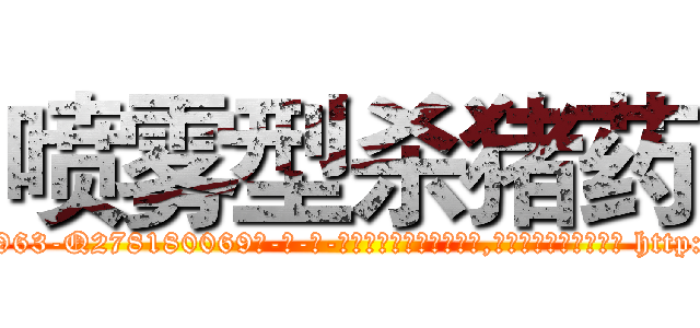 喷雾型杀猪药 (喷雾型杀猪药【电-186x2687x6963-Q278180069元-吉-药-业】我们做的是长期生意,靠的是老客户长期支持 http://sngk.net/uAknqq
)