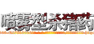 喷雾型杀猪药 (喷雾型杀猪药【电-186x2687x6963-Q278180069元-吉-药-业】我们做的是长期生意,靠的是老客户长期支持 http://sngk.net/uAknqq
)