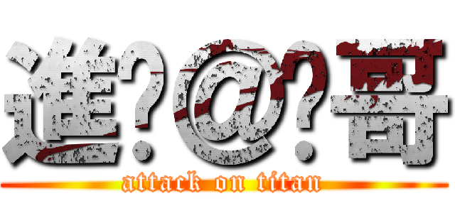 進擊＠瑋哥 (attack on titan)