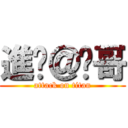 進擊＠瑋哥 (attack on titan)