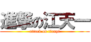 進撃の江天一 (attack on tianyi)