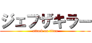 ジェフザキラー (attack on titan)