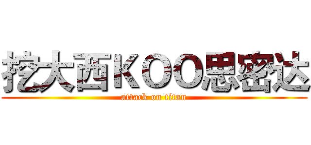 挖大西ＫＯＯ思密达 (attack on titan)