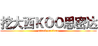 挖大西ＫＯＯ思密达 (attack on titan)