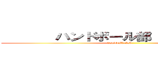        ハンドボール部               (handball club               )
