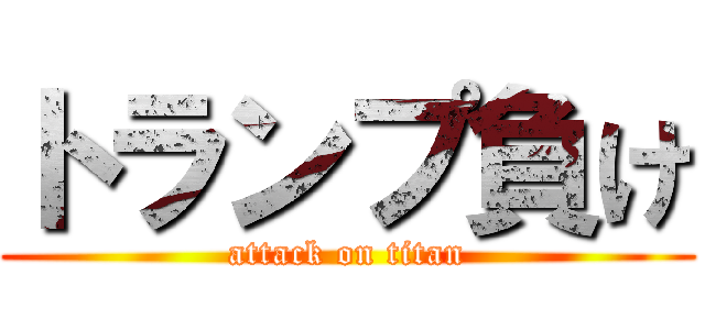 トランプ負け (attack on titan)