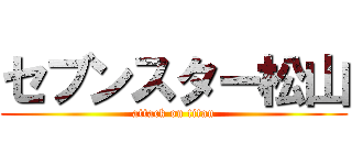 セブンスター松山 (attack on titan)