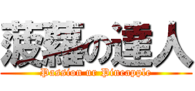 菠蘿の達人 (Passion ur Pineapple)