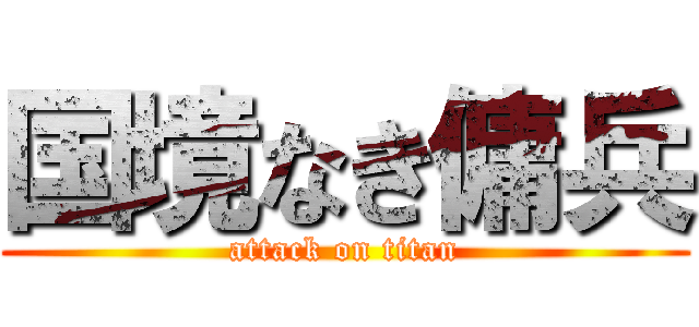 国境なき傭兵 (attack on titan)