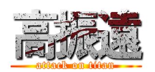 高振遠 (attack on titan)
