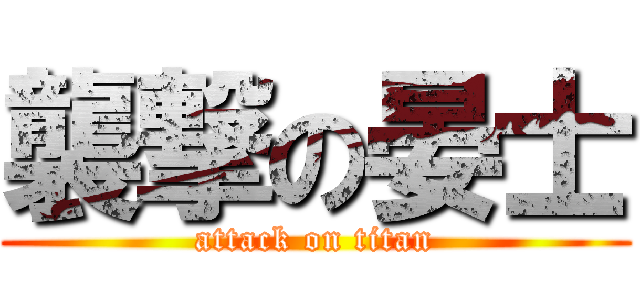 襲撃の晏士 (attack on titan)