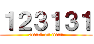 １２３１３１ (attack on titan)