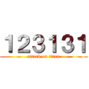 １２３１３１ (attack on titan)