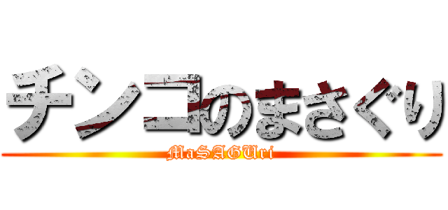 チンコのまさぐり (MaSAGUri)