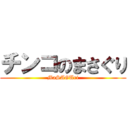 チンコのまさぐり (MaSAGUri)