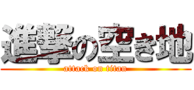 進撃の空き地 (attack on titan)