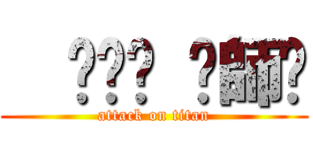   ㄘㄘㄘ ㄑ師ㄖ (attack on titan)