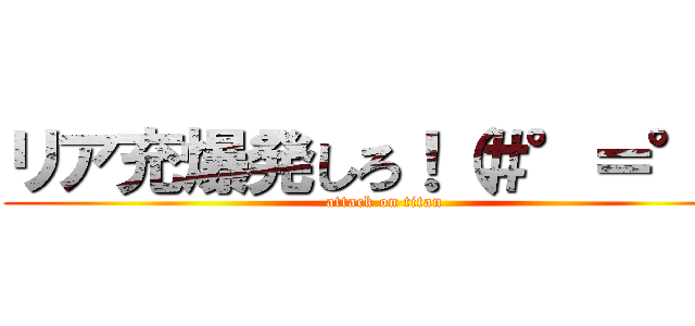 リア充爆発しろ！（＃°＝°） (attack on titan)