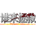 谁来拯救 (Who can save )