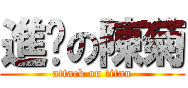 進擊の陳菊 (attack on titan)