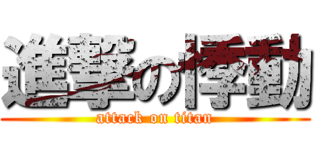 進撃の悸動 (attack on titan)