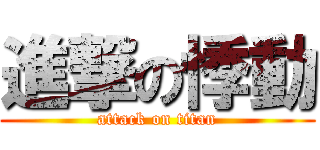 進撃の悸動 (attack on titan)