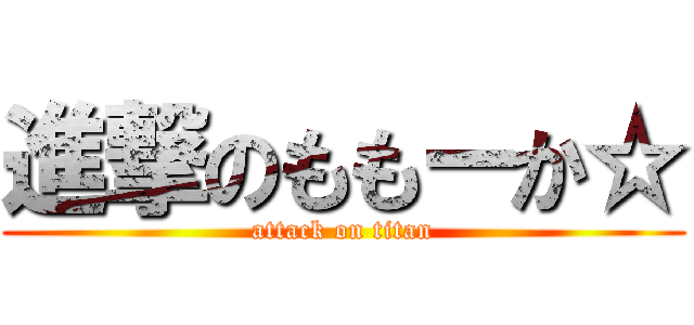 進撃のももーか☆ (attack on titan)