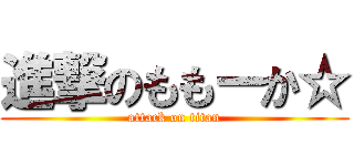 進撃のももーか☆ (attack on titan)