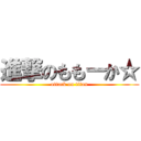 進撃のももーか☆ (attack on titan)