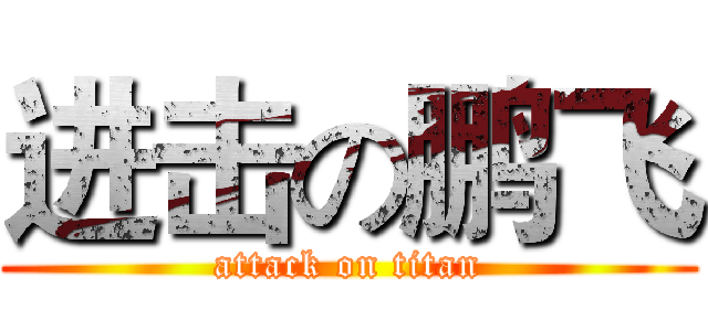 进击の鹏飞 (attack on titan)