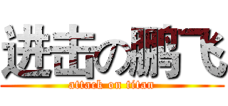 进击の鹏飞 (attack on titan)