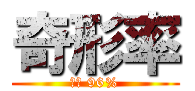 奇形率 (橋谷 96%)