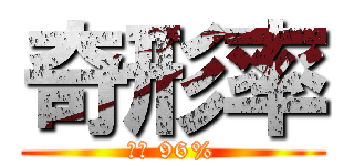 奇形率 (橋谷 96%)