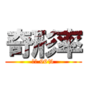 奇形率 (橋谷 96%)