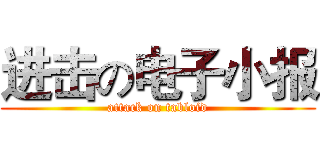 进击の电子小报 (attack on tabloid)