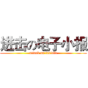 进击の电子小报 (attack on tabloid)